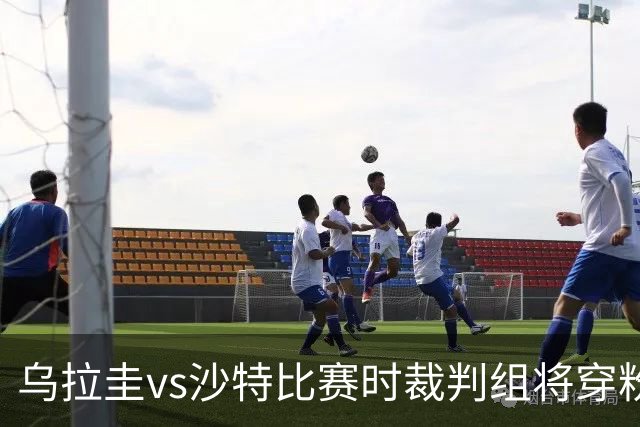 乌拉圭vs沙特比赛时裁判组将穿粉色裁判服！FIFA：向迈阿密致敬