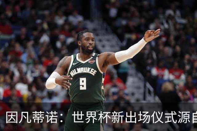 因凡蒂诺：世界杯新出场仪式源自于皮耶罗的建议，全队一起唱国歌