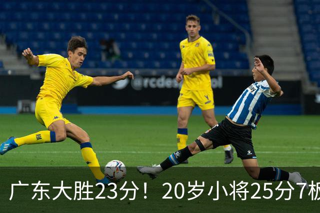 广东大胜23分！20岁小将25分7板3助，胡明轩快归队杜润旺张昊休养