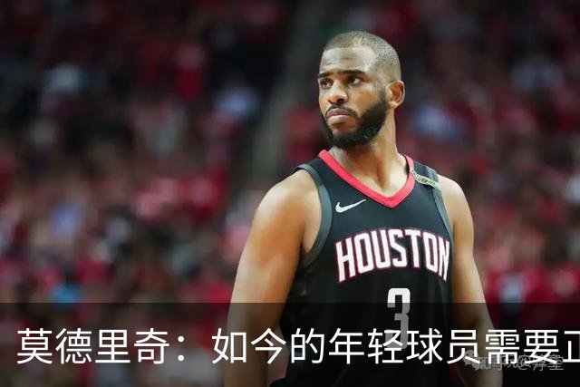 莫德里奇：如今的年轻球员需要正确指引，足球之外充斥着各式干扰