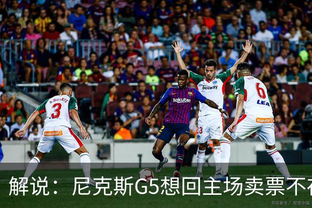 解说：尼克斯G5想回主场卖票不存在 马刺G4被钉上历史耻辱柱