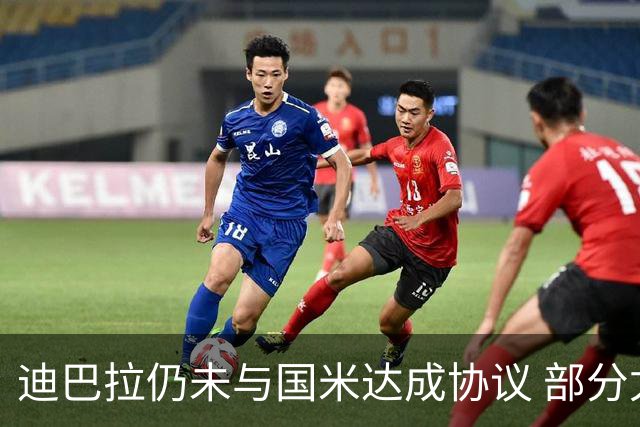 迪巴拉仍未与国米达成协议 部分尤文球迷不断骂他