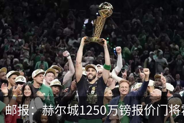 邮报：赫尔城1250万镑报价门将霍尔尼切克，还有意努贝尔、科利尔