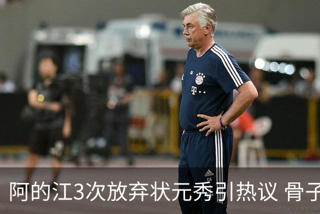 阿的江3次放弃状元秀引热议 骨子里不相信选秀