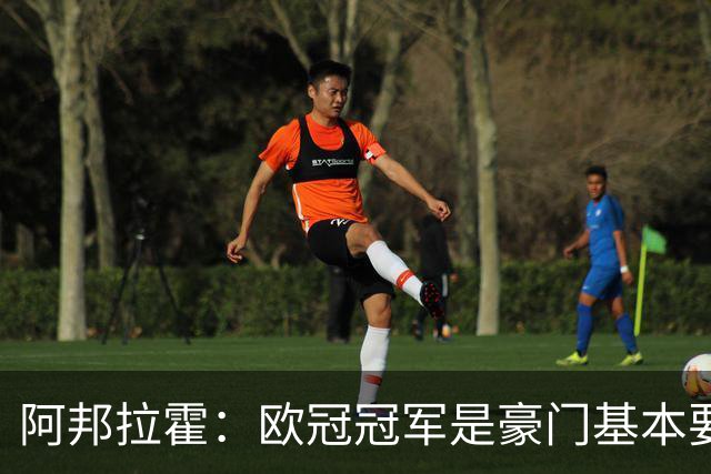 阿邦拉霍：欧冠冠军是豪门基本要素，阿森纳需要