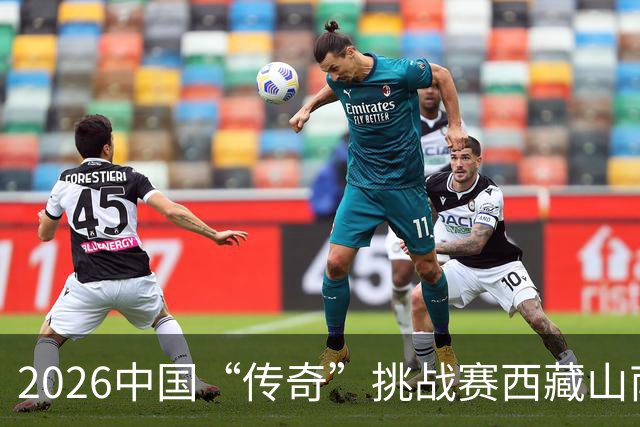 2026中国“传奇”挑战赛西藏山南站落幕