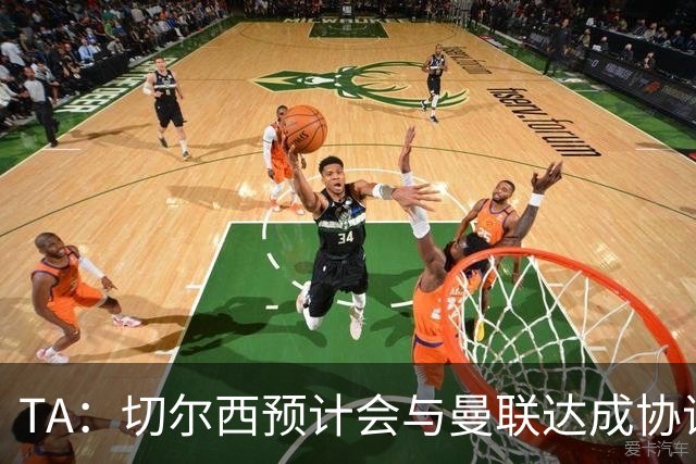 TA：切尔西预计会与曼联达成协议 桑乔乐意加盟